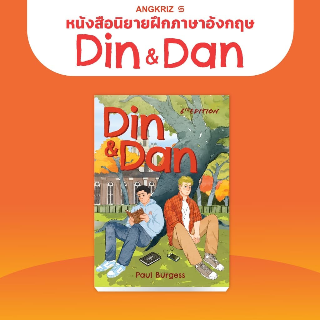 DIN AND DAN หนังสือนิยายภาษาอังกฤษ สำหรับฝึกศัพท์โดยไม่ต้องท่องศัพท์ ระดับ B1–C1 จาก ANGKRIZ รูปที่ 7
