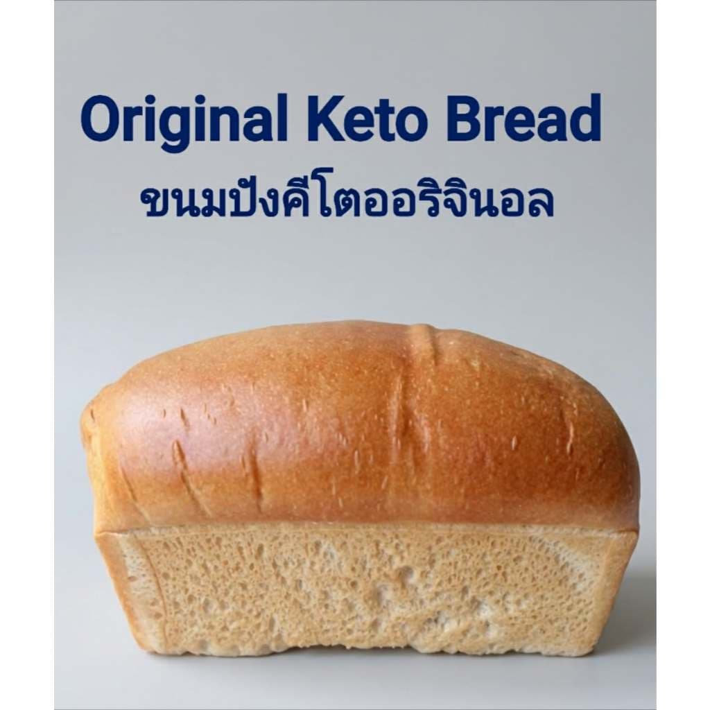 Keto Original Bread 300 g.ขนมปังคีโตออริจินอล 300 g.ไร้แป้งไร้น้ำตาลเบาหวานทานได้นุ่มอร่อยSuper Lean รูปที่ 3