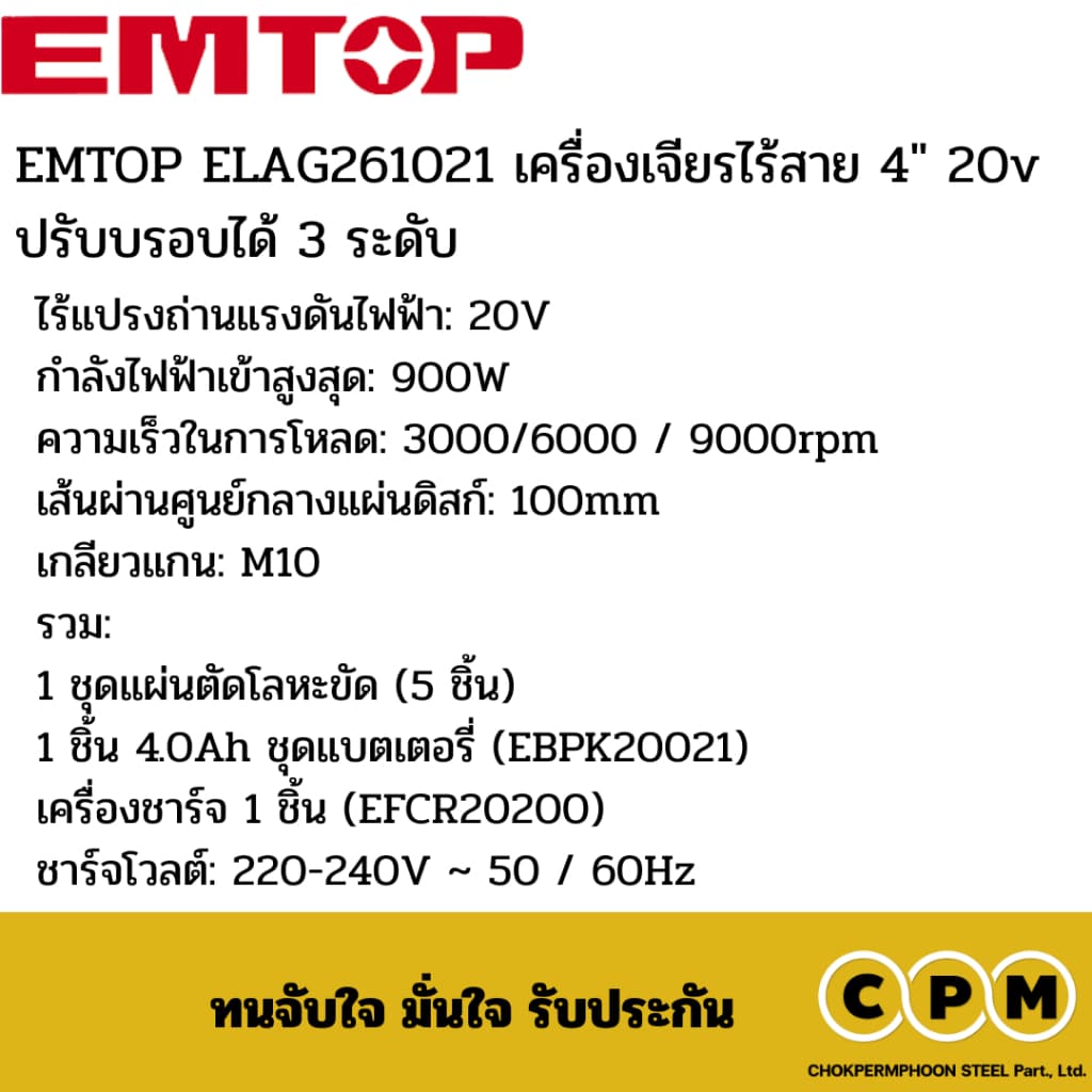 EMTOP ELAG261021 เครื่องเจียรไร้สาย 4" 20v ปรับบรอบได้ 3 ระดับ รูปที่ 5