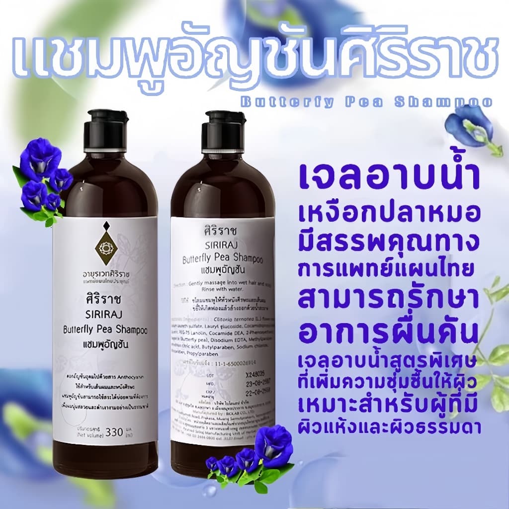 ศิริราช อายุรเวท แชมพูอัญชัน Butterfly Pea Shampoo แชมพูสระผม ยาสระผม บำรุงเส้นผม ทำความสะอาดหนังศีรษะ เพิ่มความชุ่มชื้น รูปที่ 3
