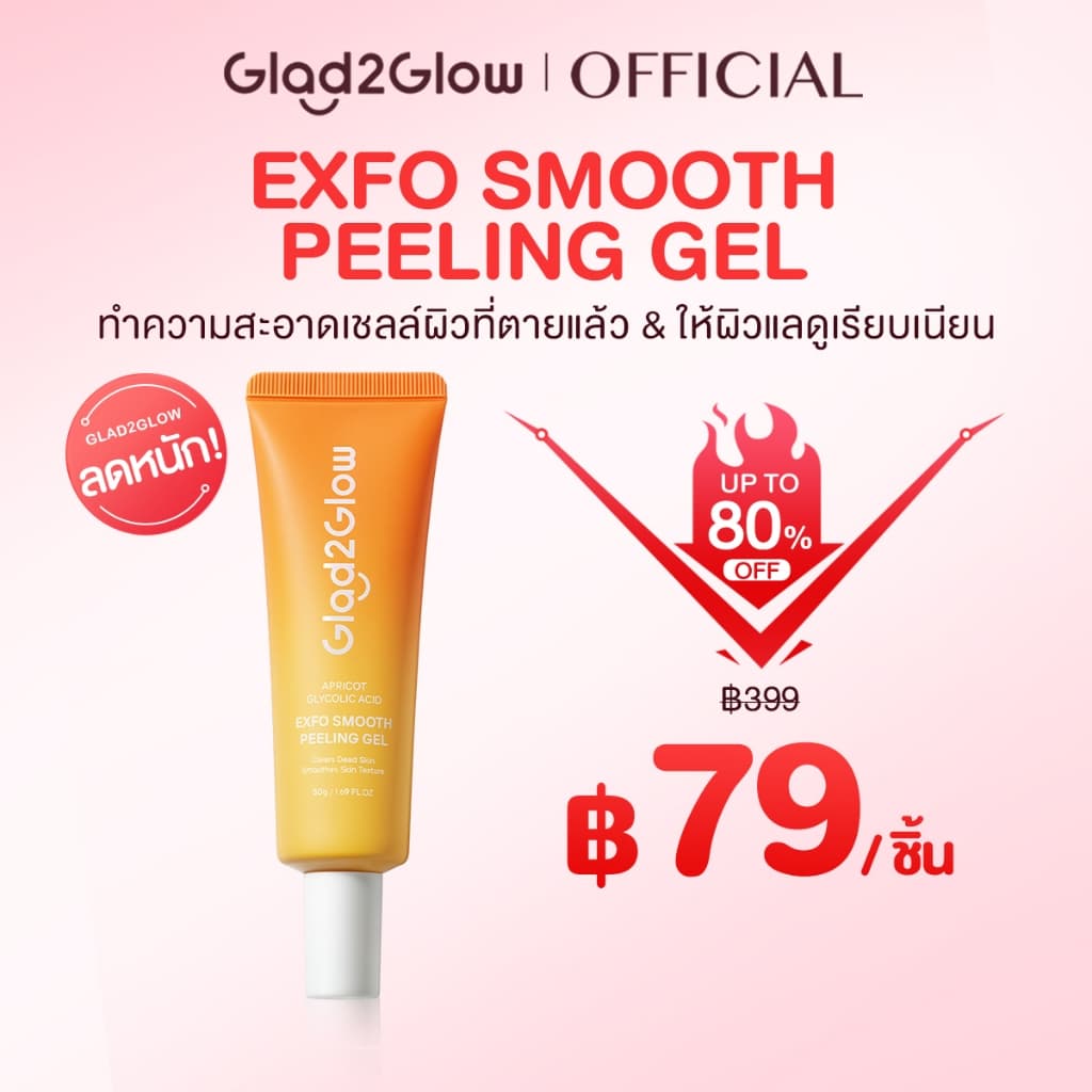 Glad2Glow Apricot Glycolic Acid Exfo Smooth Peeling Gel เจลผลัดเซลล์ผิว Cleansing รูปที่ 1