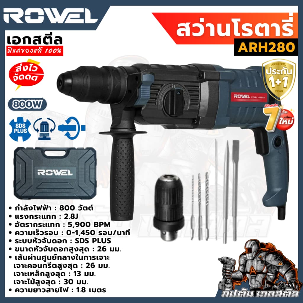 ROWEL เซ็ท สว่านโรตารี่ + เครื่องเจียร ARH280/S โรตารี่ 800W / เจียร 750W ประกัน1+1 รูปที่ 2