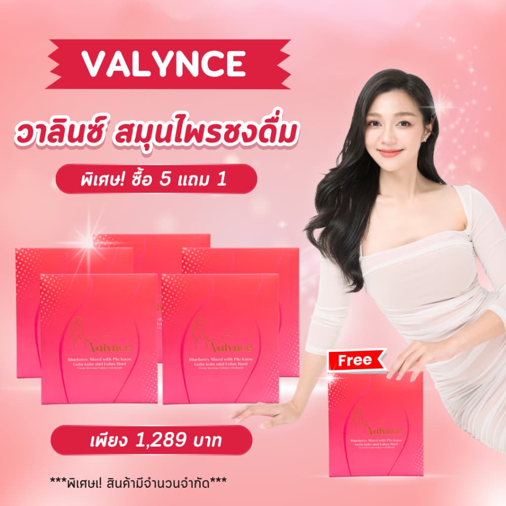 วาลินซ์ เครื่องดื่มสมุนไพรชนิดผง รูปที่ 1