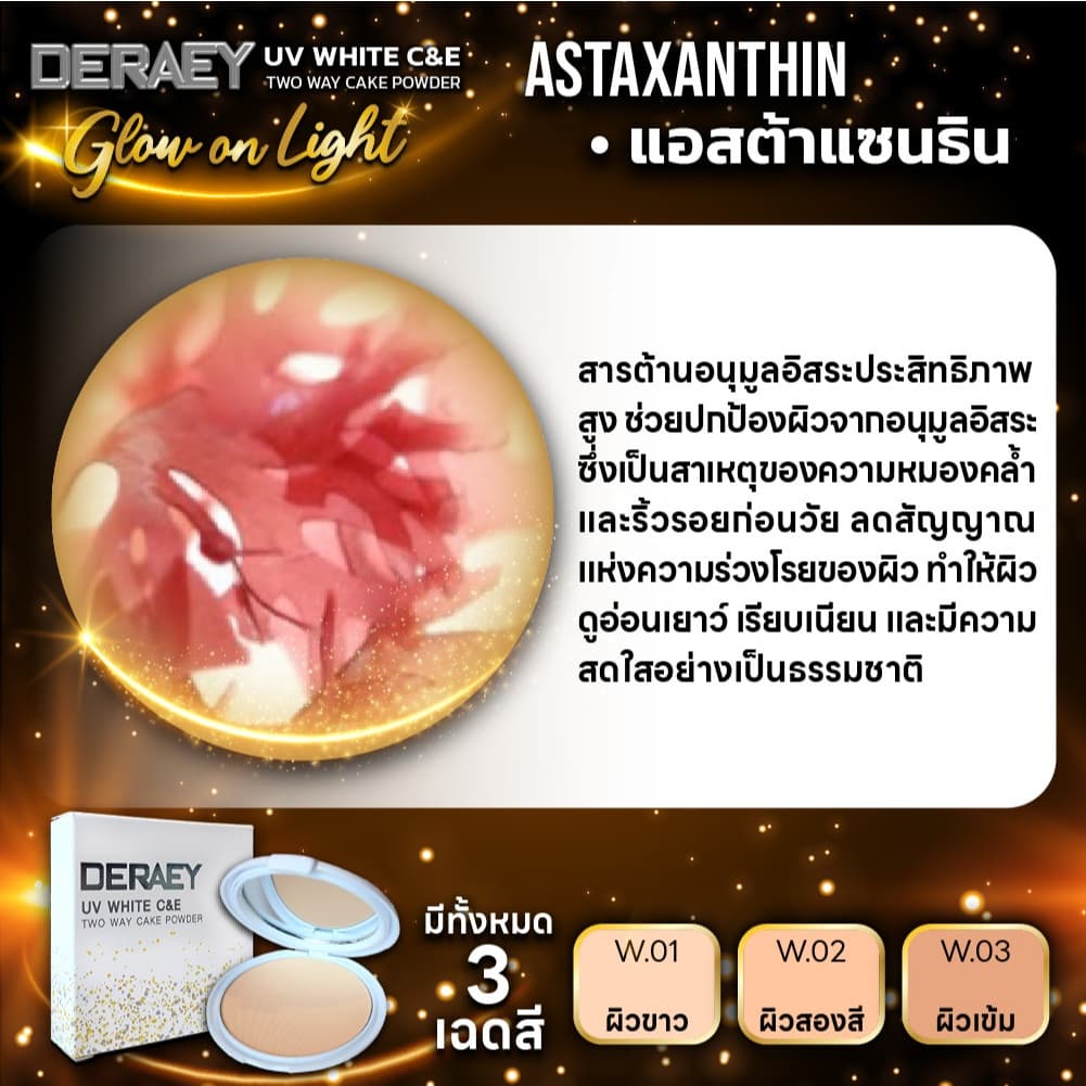 แป้งเดอเอ้ยูวีไวท์ ผิวสวยเล่นแสง คุมมัน กันหมอง เรียบเนียนตลอดวัน รูปที่ 7