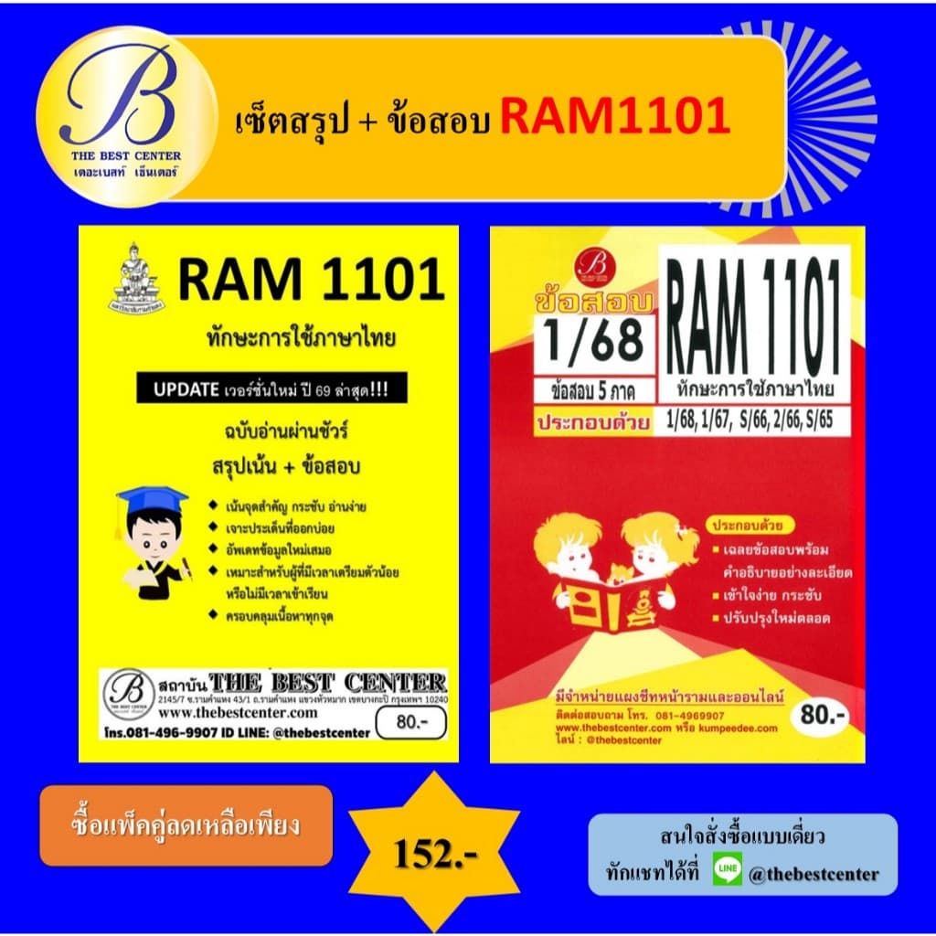 เซ็ตสรุป+ข้อสอบ RAM1101 ทักษะการใช้ภาษาไทย รูปที่ 1