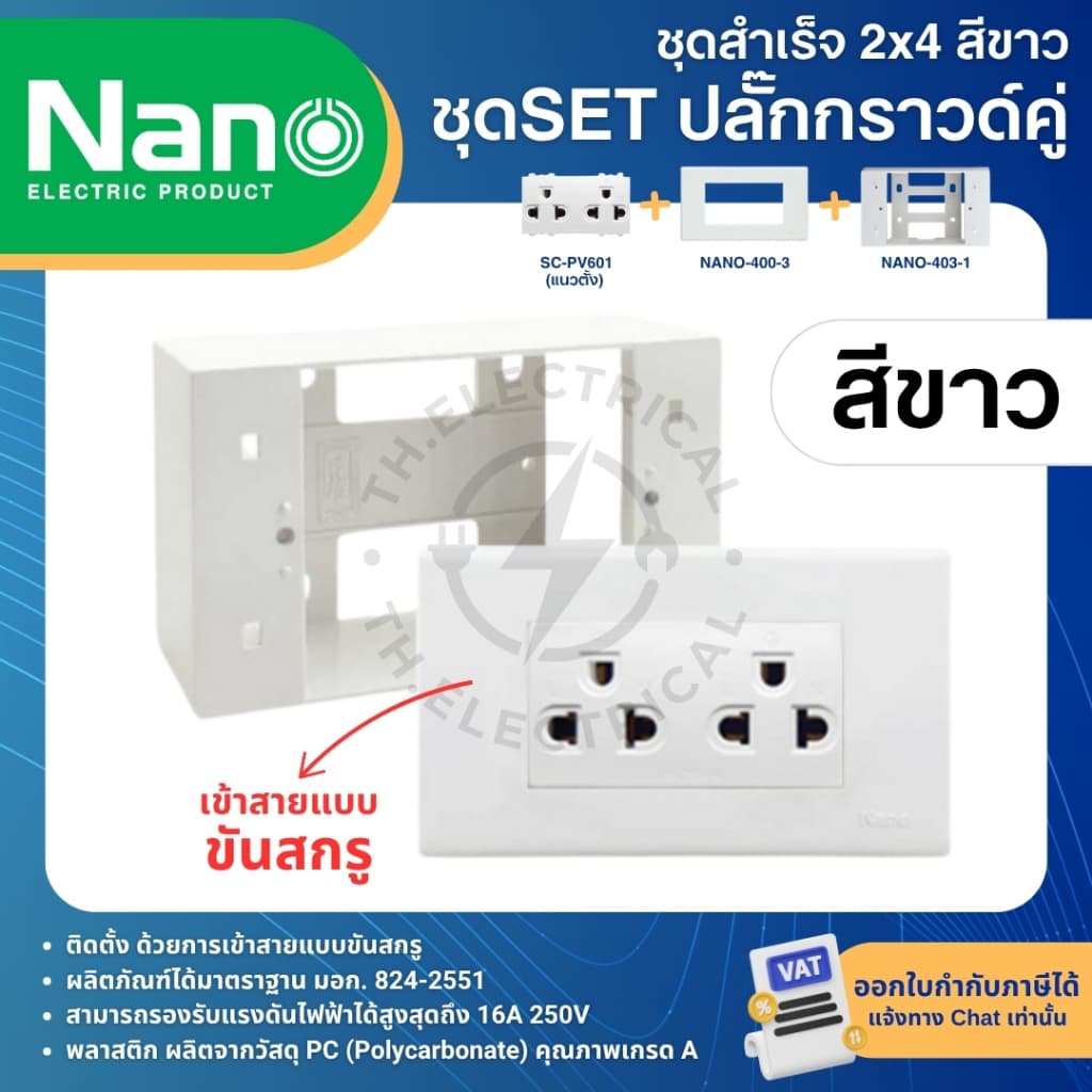 NANO ชุดปลั๊กกราวด์ ชุดสำเร็จ 2x4 สีขาว สีดำ พร้อมหน้ากาก บล็อกลอย รูปที่ 3