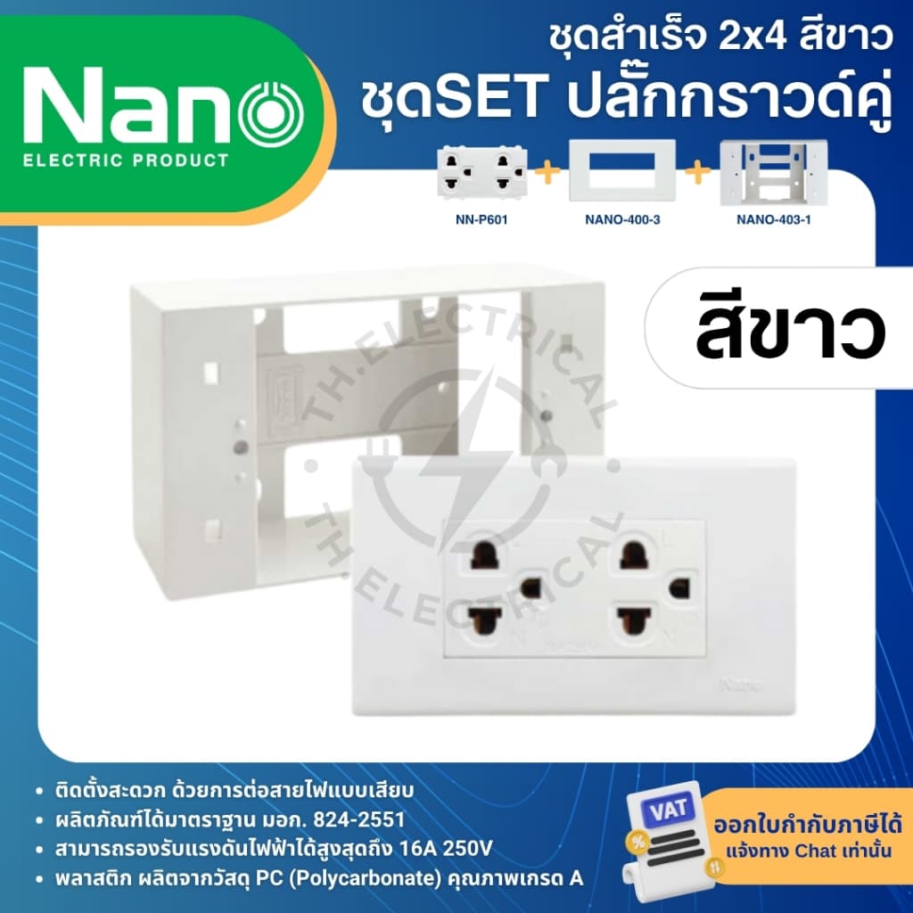 NANO ชุดปลั๊กกราวด์ ชุดสำเร็จ 2x4 สีขาว สีดำ พร้อมหน้ากาก บล็อกลอย รูปที่ 2