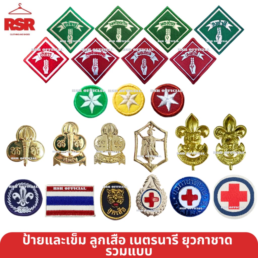 ((ราคาถูกที่สุด มีขายส่ง)) เข็ม ป้าย ดาว ลูกเสือโลก ลูกเสือ เนตรนารี ยุวกาชาด รวมแบบ ขายแยกเท่านั้น