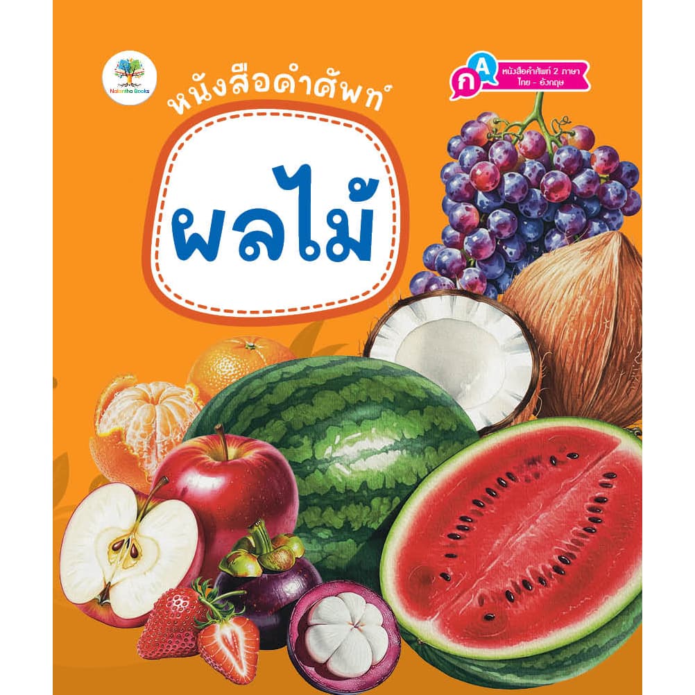 หนังสือคำศัพท์ สัตว์โลกน่ารู้ สัตว์ทะเล ผลไม้ ผัก หนังสือ 2 ภาษา หนังสือเด็ก รูปที่ 8