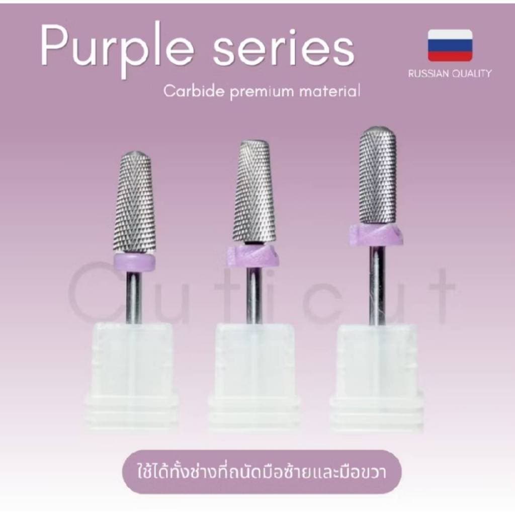CUTICUT Carbide bit Purple Series 3 ตัวเลือก หัวเจียสีม่วงสำหรับล้างสีเจล ถอดเล็บต่อออก รูปที่ 2