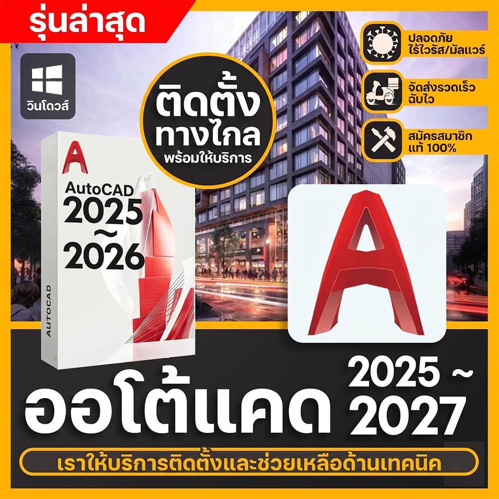 สำหรับ win/mac autocad 2024~2027 รูปที่ 1