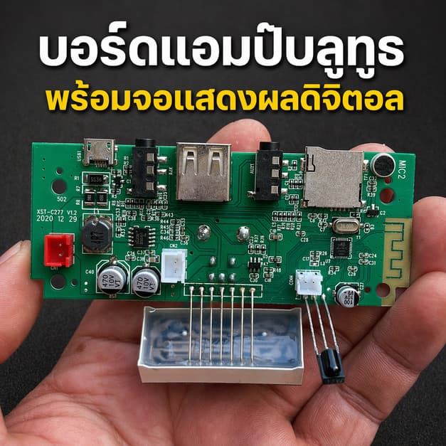 บอร์ดแอมป์บลูทูธพร้อมจอแสดงผลดิจิตอล บอร์ดแอมป์ Bluetooth บลูทูธDIY บอร์ดขยายเสียง บอร์ดแอมป์พร้อมจอ รูปที่ 1