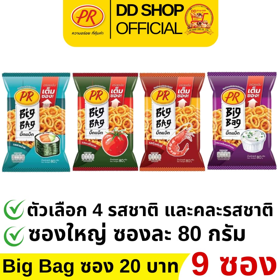 PR ขนมข้าวเกียบ 9 ซอง ขนาดห่อ 80 กรัม ตัวเลือก 4 รสชาติให้เลือก