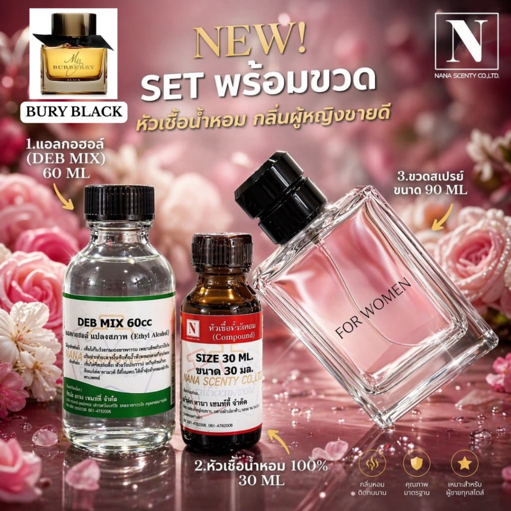 ชุดเซตพร้อมขวด กลิ่นผู้หญิงขายดี (หัวเชื้อน้ำหอม 30 ML+แอลกอฮอล์ DEB MIX 60 ML+ขวดสเปรย์ขนาด 90 ML) รูปที่ 7