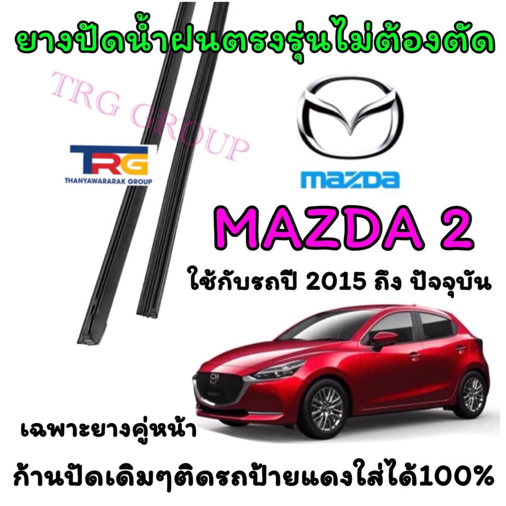 ยางปัดน้ำฝนรีฟิลแท้ตรงรุ่น MAZDA 2 ตั้งแต่ปี 2015 ถึง ปัจจุบัน รูปที่ 1