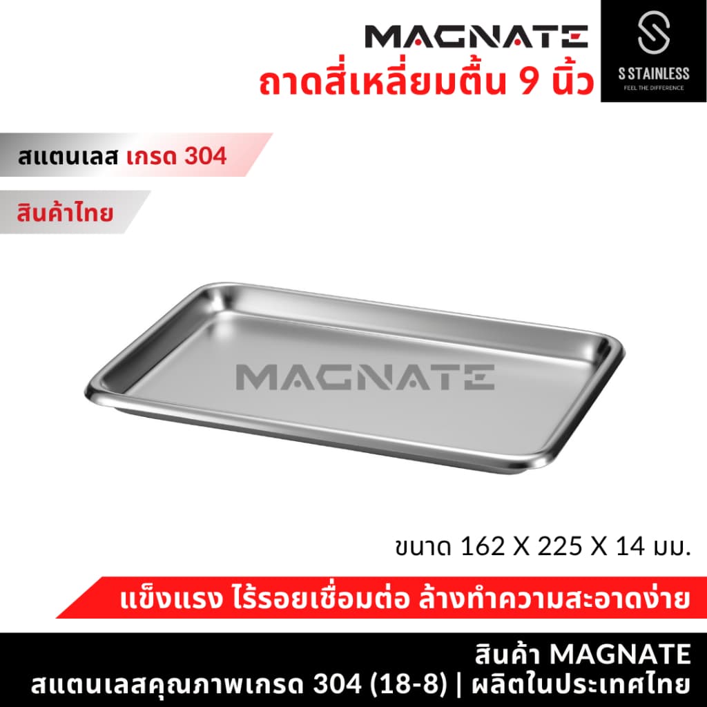 MAGNATE ถาดสแตนเลส 9 นิ้ว ถาดหมอฟัน ถาดทันตกรรม ถาดใส่อาหาร ถาดใส่เครื่องมือ ถาดเสิร์ฟ รูปที่ 1