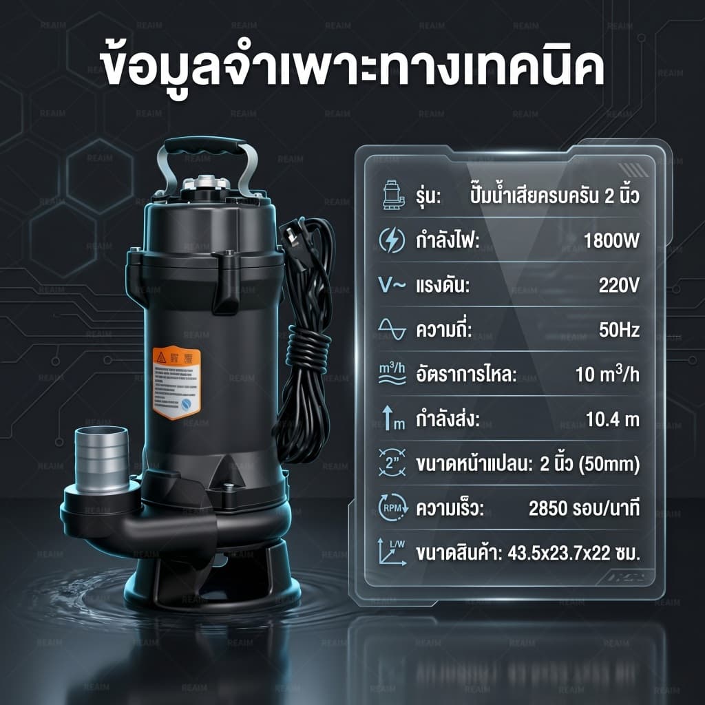 REAIM จอมพลัง ปั๊มแช่ดูดโคลน 2นิ้ว ปั๊มแช่ ปั๊มไดโว่ ดูดโคลน ปั๊มจุ่ม 1800วัตต์ ไดโว่ดูดโคลน ปั๊ม รูปที่ 3