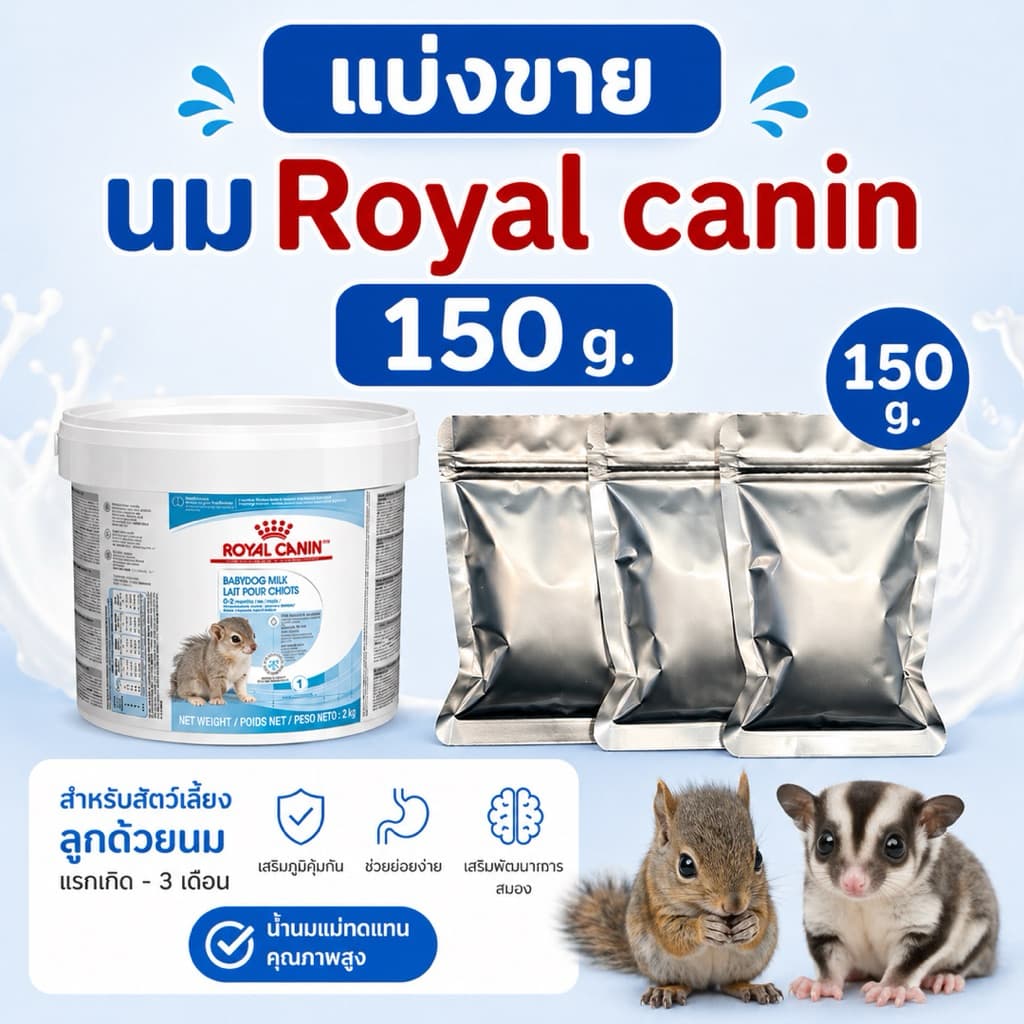 Royal canin baby dog milk 100 g. รอยัลคานิน นมผงทดแทน นมลูกสุนัข ชูการ์ไกลเดอร์ กระรอก แบ่งขาย 100 กรัม exp. 08/10/2026 รูปที่ 3