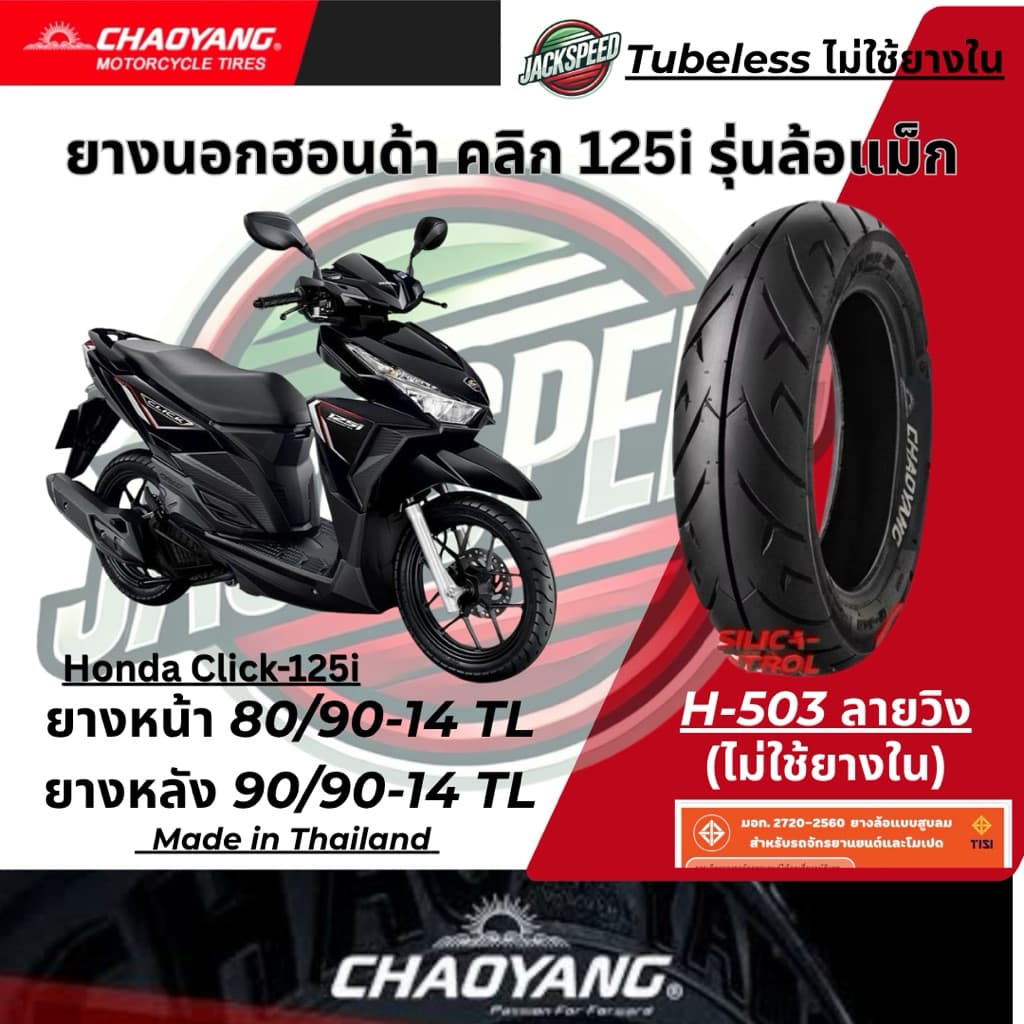 ยางนอก รถฮอนด้า คลิก125I Click-125i รุ่นล้อแม็กขอบ 14 ลายวิง ยางเฉาหยาง ยางหน้า 80/90-14 ยางหลัง 90/90-14 รูปที่ 3