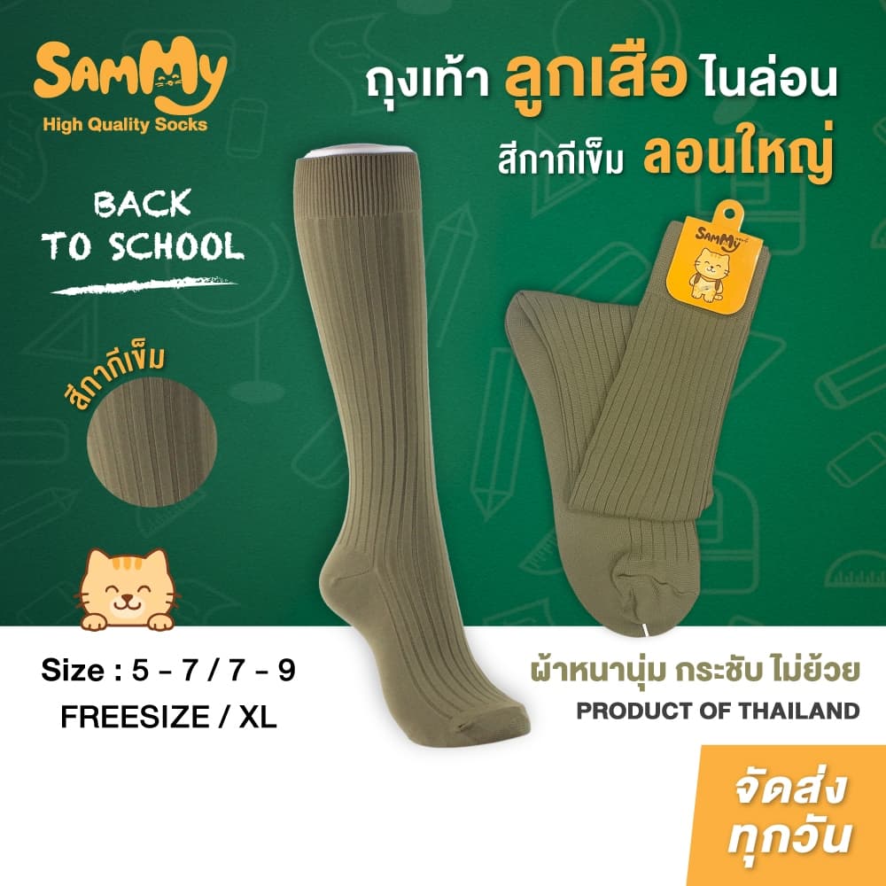 Sammy ถุงเท้าลูกเสือไนล่อน ถุงเท้าลูกเสือมัธยม ถุงเท้าลูกเสือประธม สีกากี หนาพิเศษ ลูกเสือสามัญ  ขนาด5-7/7-9/FreeSize/Xl