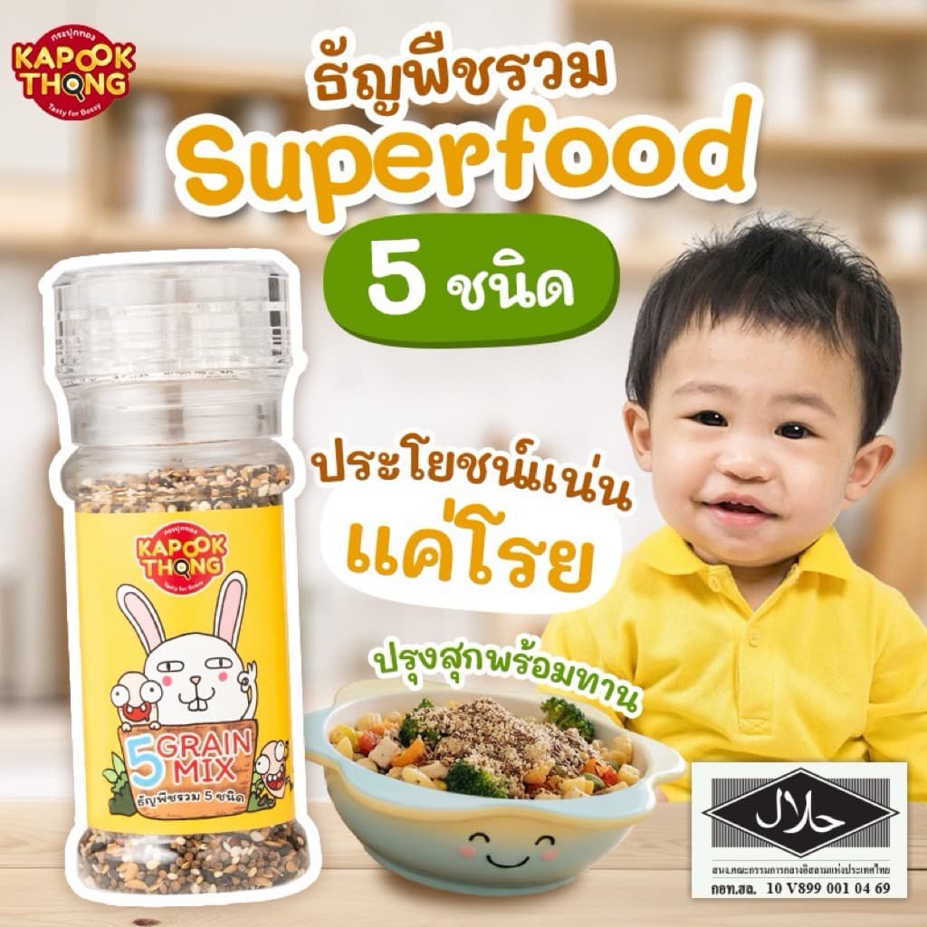 NEW‼ KAPOOKTHONG Superfood โรยข้าวเบบี๋ รวม 5 ชนิด ควินัว 3 สี งาม่อน งาขาว งาดำ แฟลกซ์ทอง รูปที่ 9