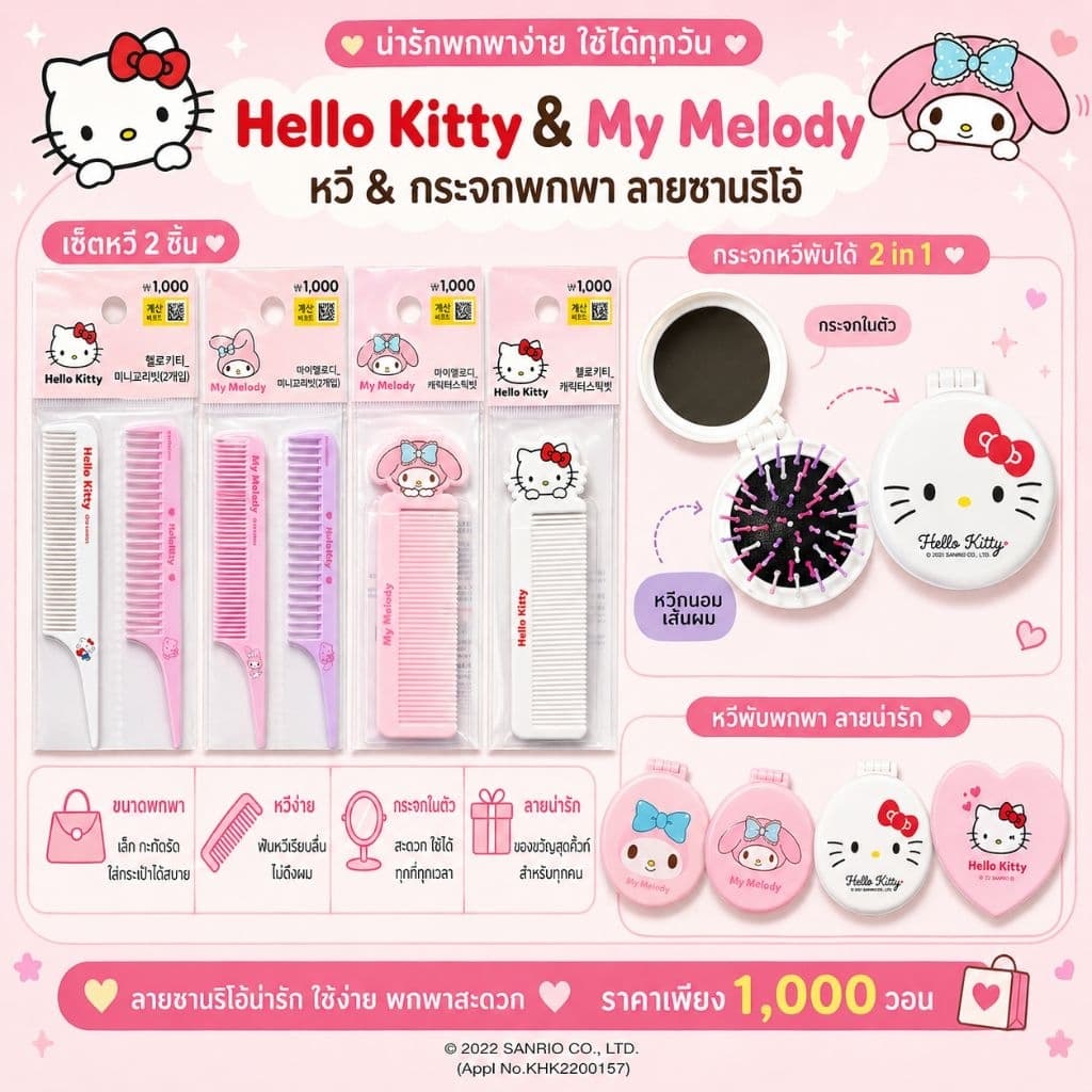 Daiso Korea Hello Kitty & My Melody หวี สุดน่ารัก พับ พร้อมกระจก 2in1 สุดคิ้วท์! รูปที่ 1