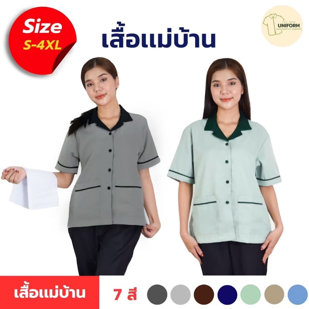 เสื้อแม่บ้าน คอฮาวาย ยูนิฟอร์มแม่บ้าน เสื้อแม่บ้านบริษัท เสื้อแม่บ้านโรงแรม รูปที่ 1