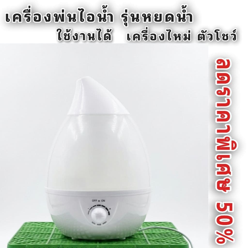เครื่องพ่นไอน้ำ รุ่นหยดน้ำ ขนาด 3 L or 2.4 L ลดราคาพิเศษ 50% ใช้งานได้ เป็นตัวโชว์เครื่องใหม่ไม่เคยใช้ สินค้าสภาพ 80% รูปที่ 1