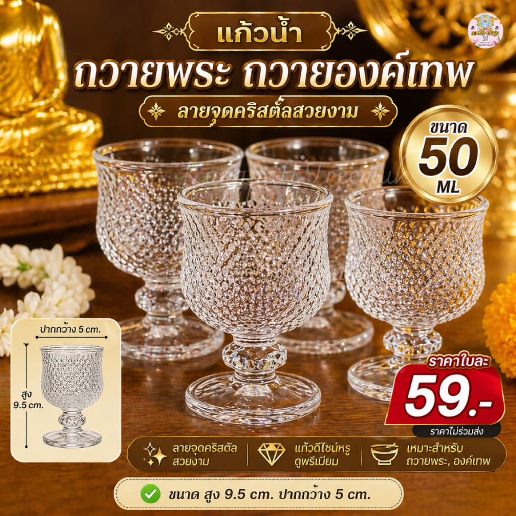 #แก้วน้ำถวายพระ ถวายองค์เทพ ลายคริสตัลสวยงาม ขนาด 50 ML รูปที่ 1