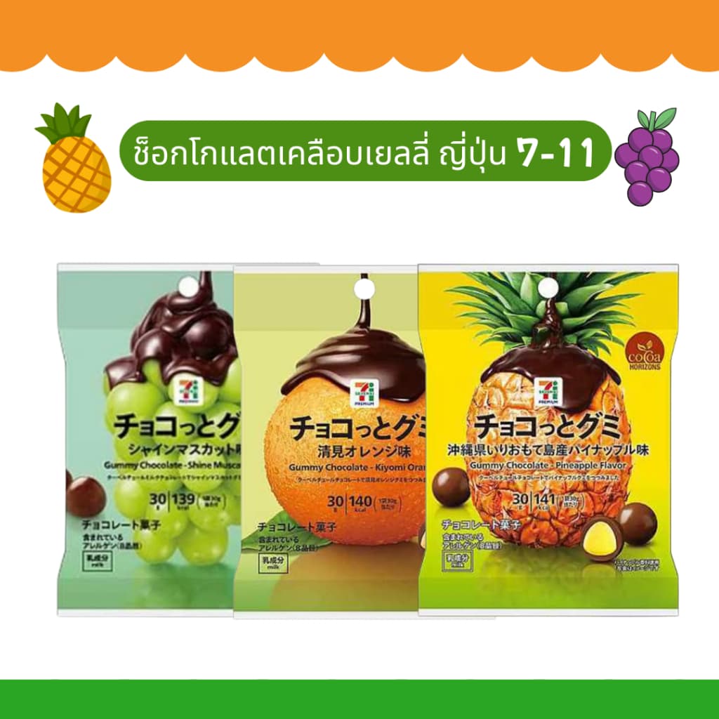 ช็อกโกแลตเคลือบเยลลี่ 7-11 ญี่ปุ่น รูปที่ 1