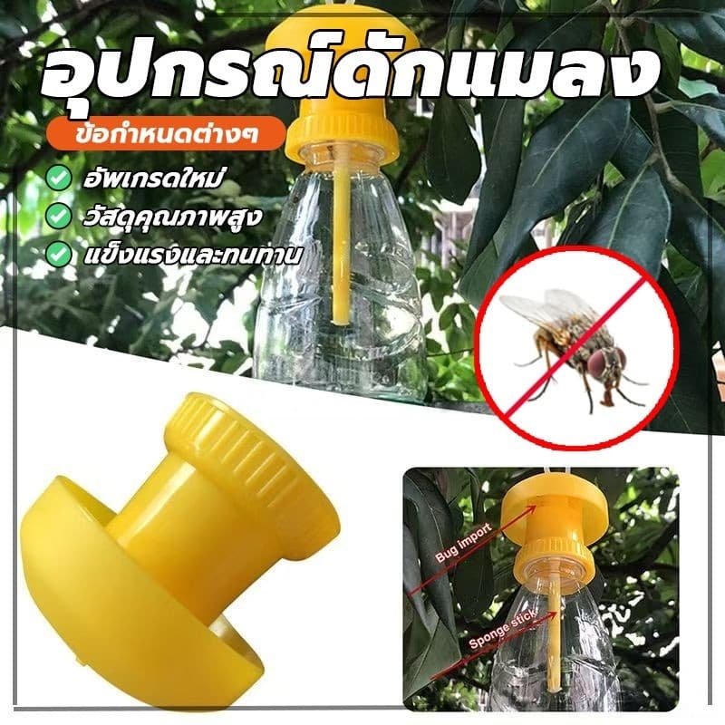 อุปกรณ์ดักแมลง ที่ดักแมลงวันทอง ดักแมลงวัน ล่อแมลงวันทอง เปลี่ยนสำลีง่ายใช้ได้กับทุกขวด รูปที่ 4