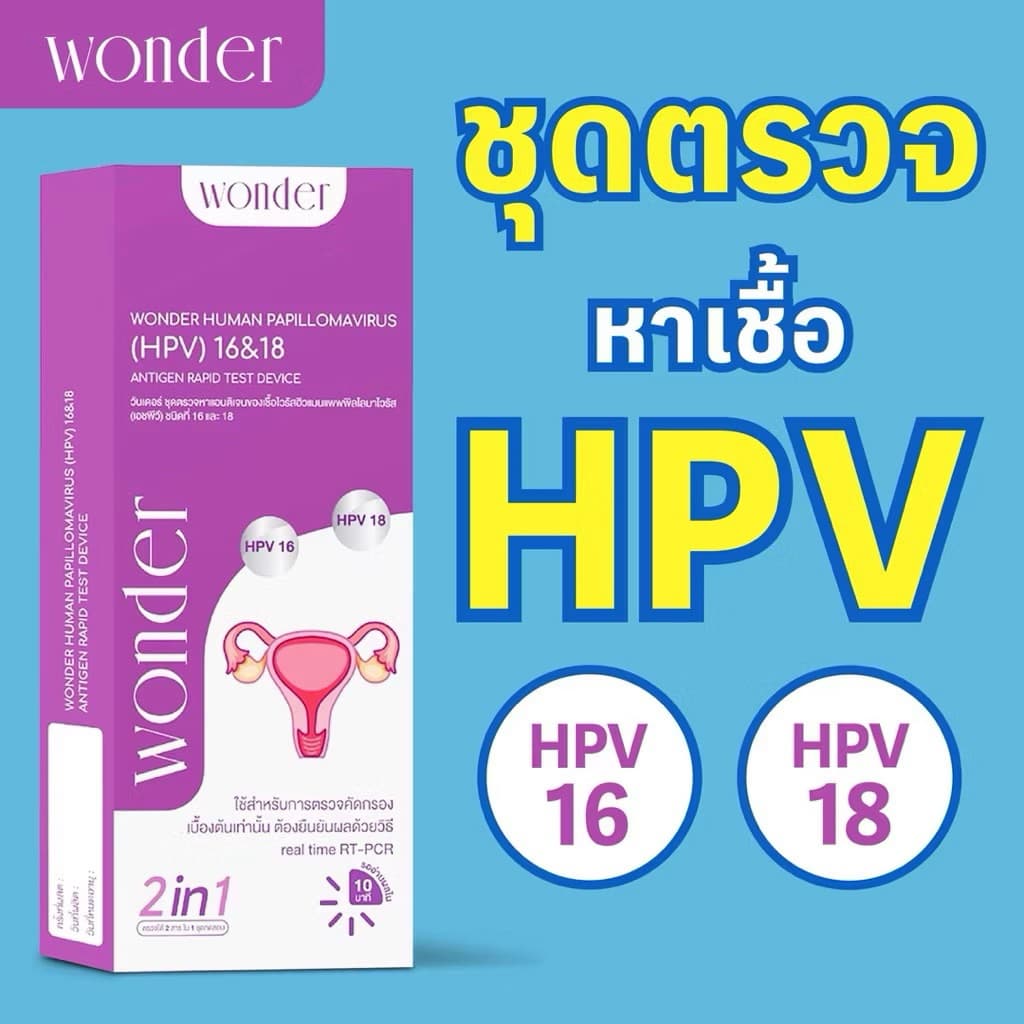 Wonder ชุดตรวจคัดกรองมะเร็งปากมดลูกด้วยตนเอง ตรวจหาเชื้อ HPV รูปที่ 5