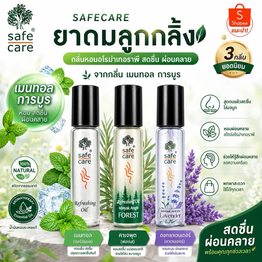 Safecare refreshing oil 10ml. เซฟแคร์ ยาดมลูกกลิ้ง กลิ่นหอมธรรมชาติ ผ่อนคลาย รูปที่ 1