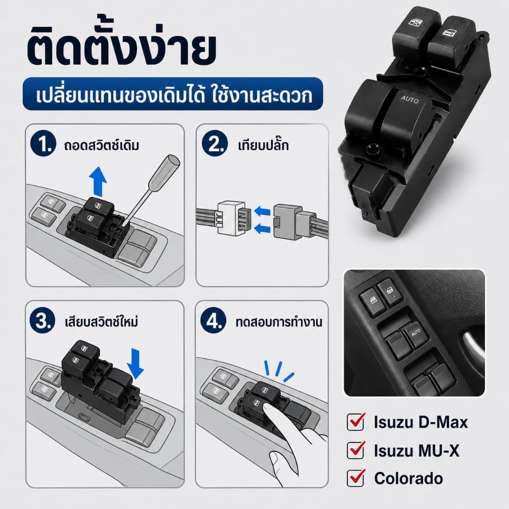 สวิตช์กระจกไฟฟ้า Isuzu D-Max 2/4 ประตู / MU-X / Chevrolet Colorado ปี 2012-2019 ติดตั้งง่าย รูปที่ 4