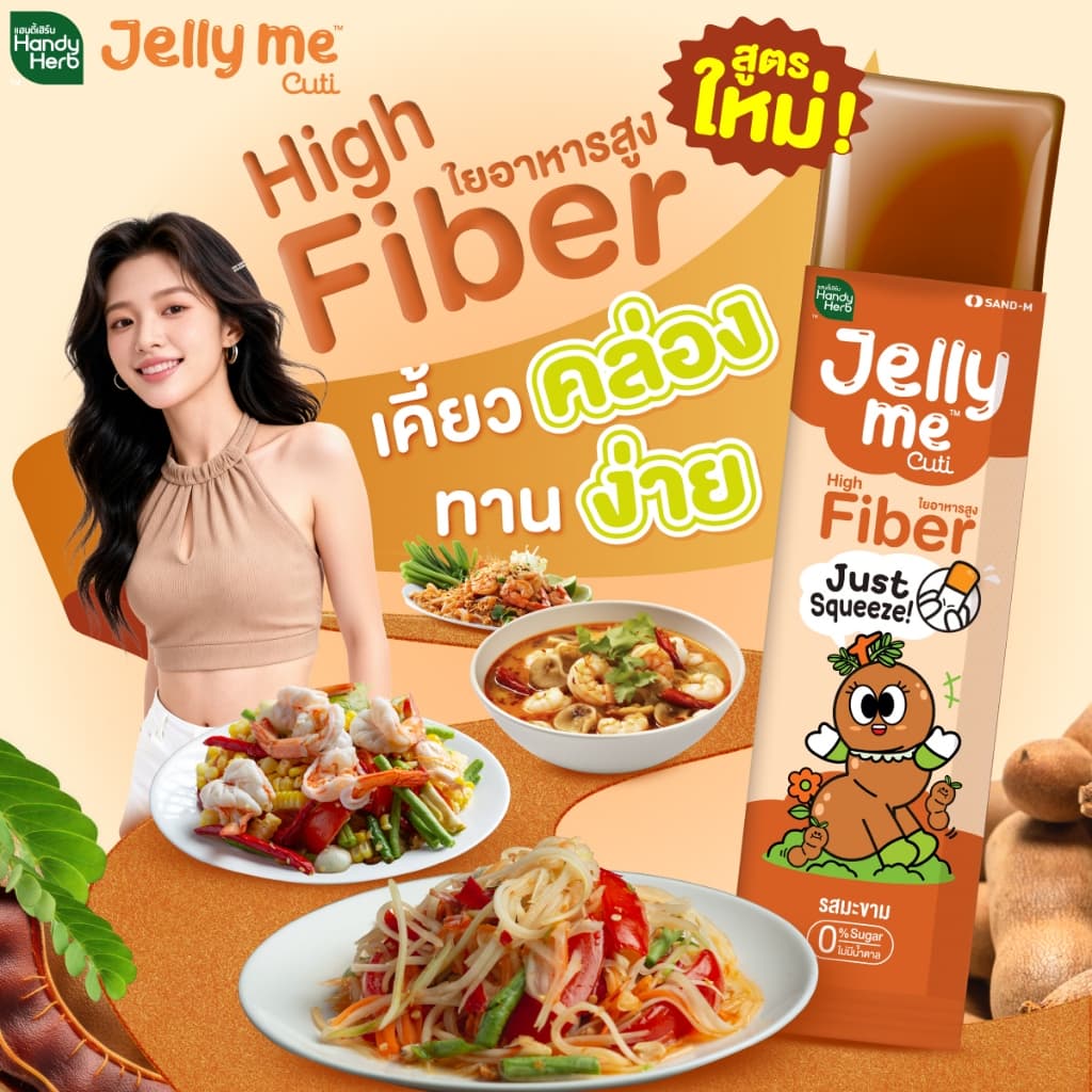 HandyHerb Jelly Me Cuti High Fiber ไฟเบอร์ และมะขาม ผสมสารสกัดจากกุหลาบ 2 กล่อง รูปที่ 4