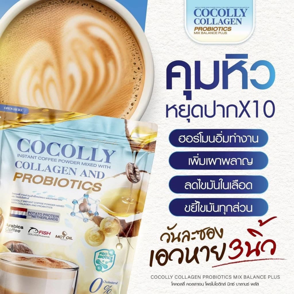 กาแฟปรุงสำเร็จชนิดผงผสมคอลลาเจน COCOLLY ** ห่อสีฟ้า ** กาแฟมะพร้าว รูปที่ 3