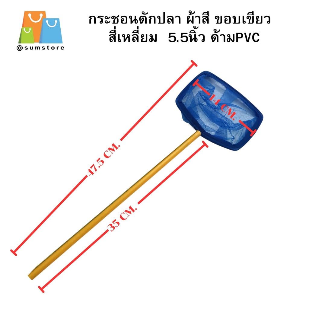 กระชอนตักปลา ผ้าสี ขอบเขียว สี่เหลี่ยม 5.5นิ้ว ด้ามPVC รุ่น KJ5.5 รูปที่ 1