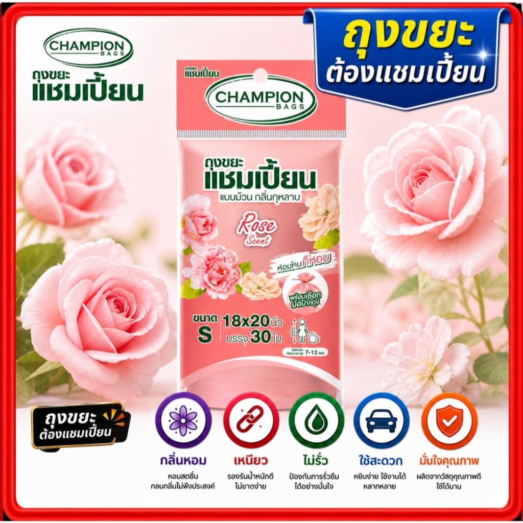 ถุงขยะหอม 5แถม1 ถุงขยะกลิ่นหอมแชมเปี้ยน ขนาด18x20นิ้วและ24x28 นิ้ว championbags มีสีมีกลิ่นหอม 6ชิ้น รูปที่ 2