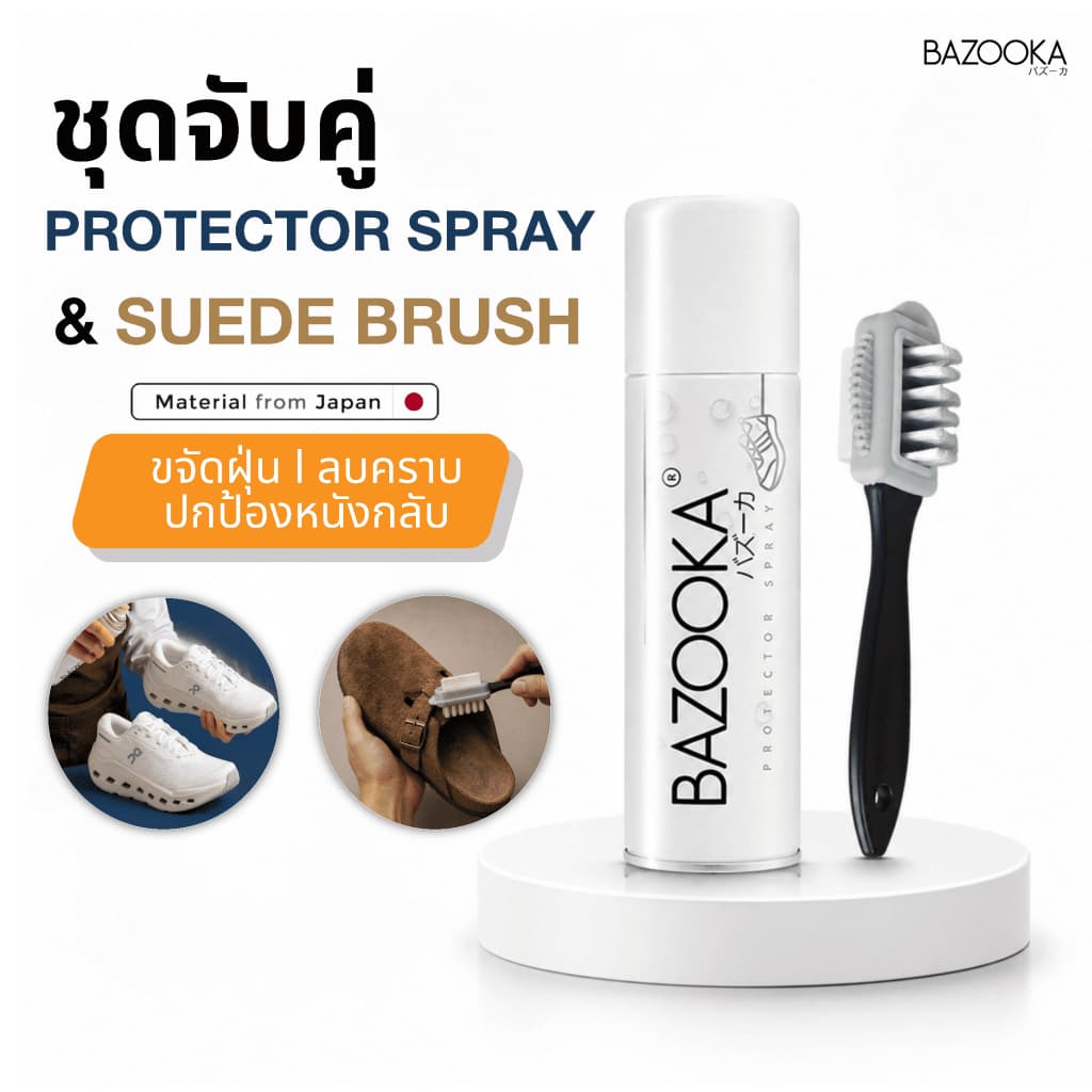โปรจับคู่ Bazooka สเปรย์เคลือบกันน้ำรองเท้าพร้อมแปรงขัดทำความสะอาดรองเท้าหนังกลับ แบบไม่ต้องซักน้ำ รูปที่ 1