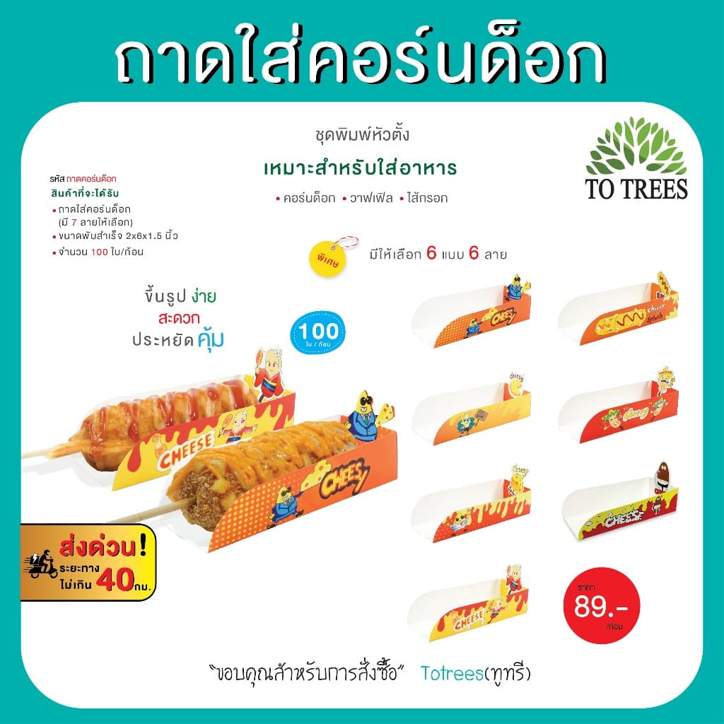 Totrees ถาดใส่คอร์นด็อก ชุดพิมพ์หัวตั้ง จำนวน 100 ใบ/ห่อ รหัส ถาดคอร์นด็อก รูปที่ 1