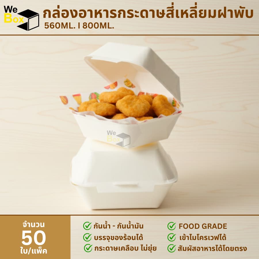 กล่องเบอร์เกอร์กระดาษสี่เหลี่ยม ฝาพับ กล่องอาหารกระดาษ ใส่ขนม เบอร์เกอร์ ใส่เบเกอรี่ ใส่เค้ก รูปที่ 1