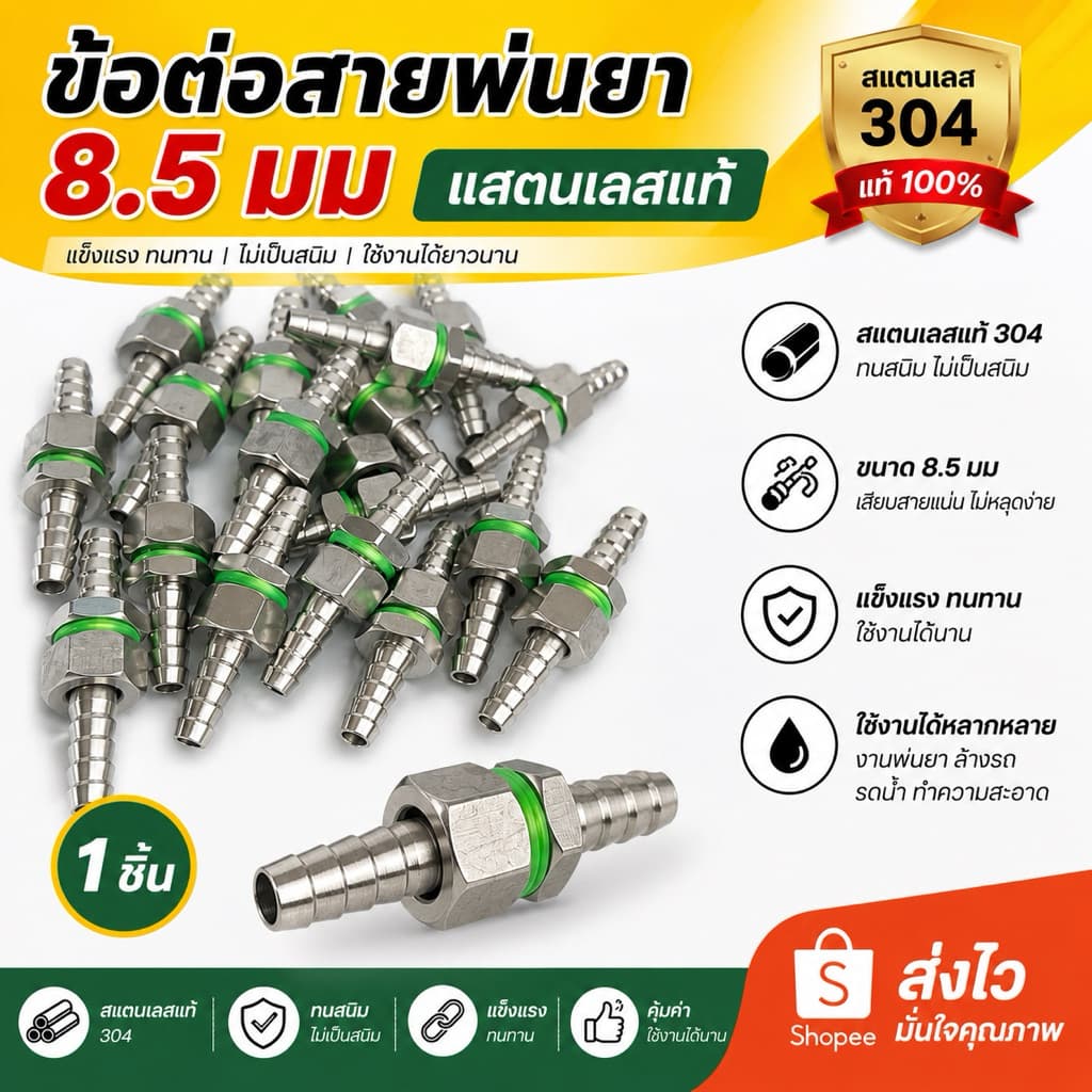 ข้อต่อสายพ่นยา ข้อต่อพ่นยา ข้อต่อเครื่องพ่นยา ขนาด 8.5 มม แสตนเลสแท้ รูปที่ 1