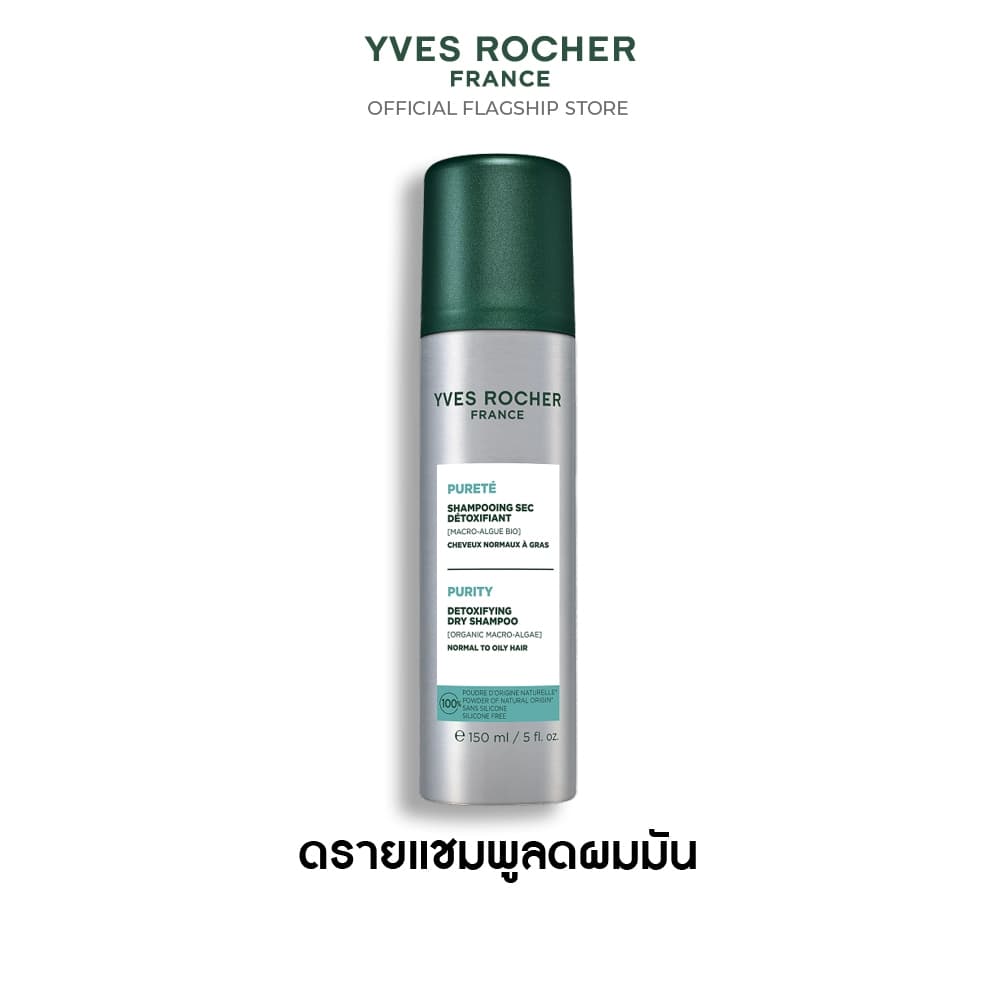 อีฟ โรเช Yves Roche Purity Detoxifying Dry Shampoo 150ml. ดรายแชมพูสำหรับผมมัน ไม่ทิ้งคราบขาว รูปที่ 2