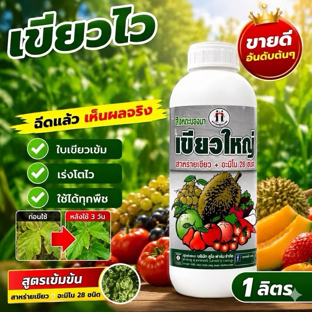 สาหร่าย+อะมิโนเข้มข้น #เขียวใหญ่1 ลิตร #ตราหญิงงาม เขียวไว เร่งโต ใบเขียวเข้ม ใช้ได้ทุกพืช นาข้าว มันสำปะหลัง ยางพารา รูปที่ 1