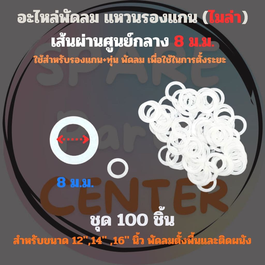 แหวนไมล่า ใช้สำหรับรองแกน+ทุ่น พัดลม เพื่อตั้งระยะ เส้นผ่านศูนย์กลาง 8/9 ม.ม. ชุด 100 ชิ้น รูปที่ 2