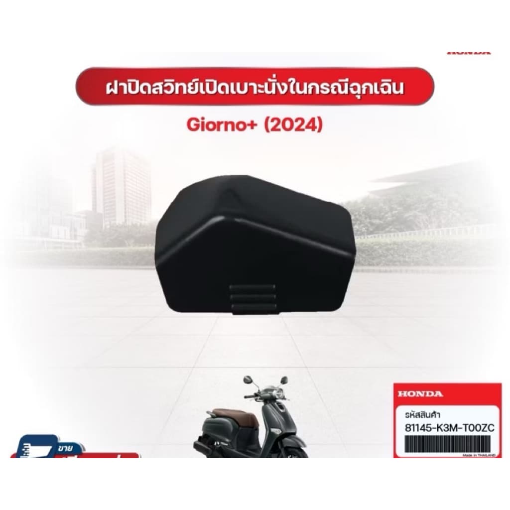 ฝาครอบสวิตช์กุญแจ ครอบสวิสเบาะ GIORNO125 จีออโน่ งานหุ้มคาร์บอนแท้ ลาย4 อะไหล่แท้เบิกศูนย์ รูปที่ 4