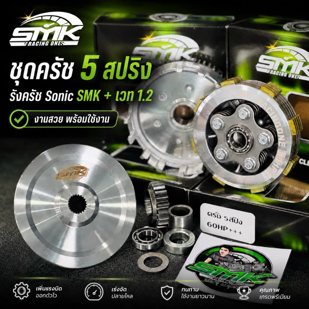 ช่างเซ๊ะฆSMK ชุดครัช5สปริง +รังครัช Sonic+เวท1.2 รองรับ 60 HP++ SMK Racing One รูปที่ 2