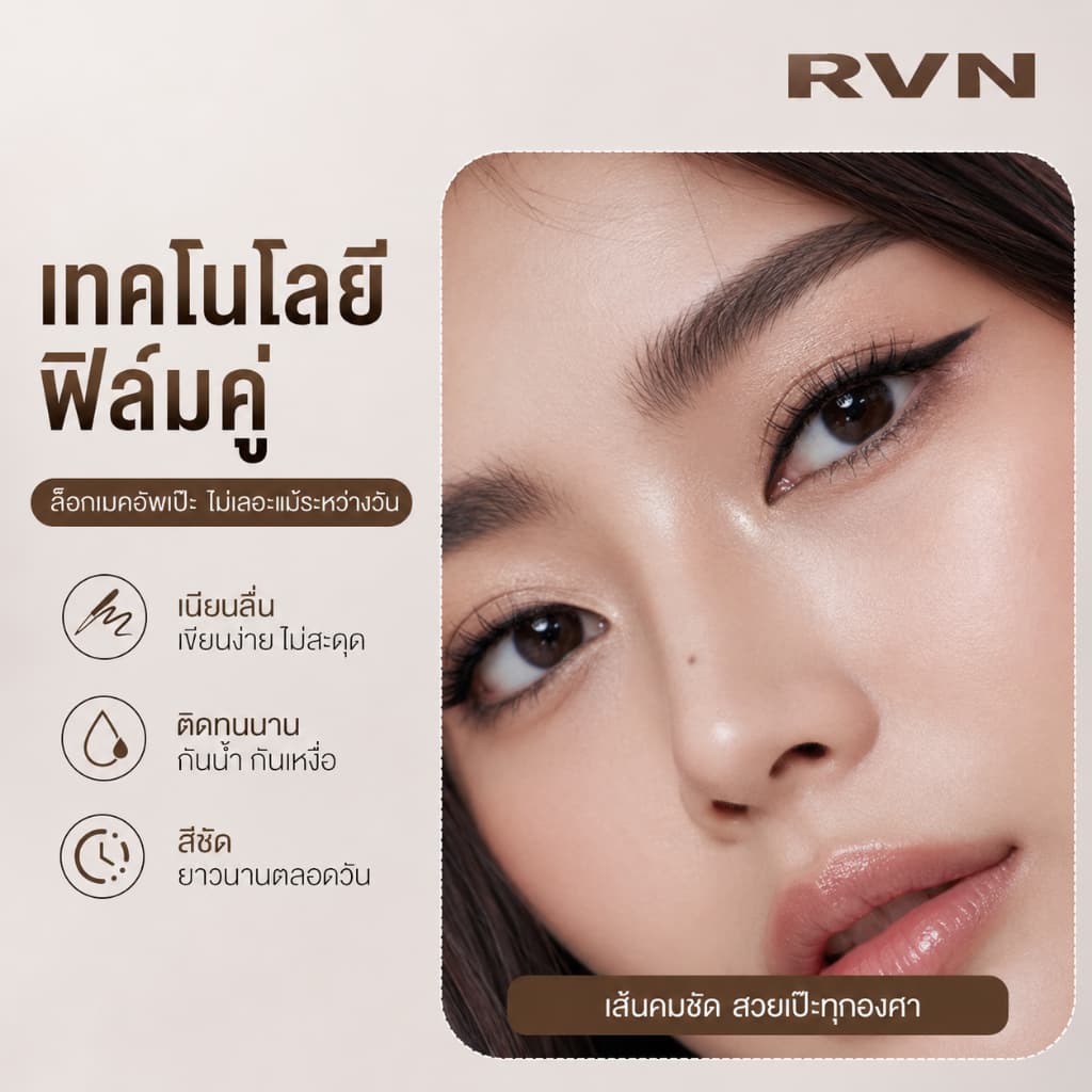 RVN ดินสอเจลเขียนขอบตา 1.5mm สีดำ/น้ำตาล กันน้ำ กันเหงื่อ ติดทนนาน สีชัด เขียนลื่น ไม่สะดุด มือใหม่ใช้ได้ รูปที่ 2