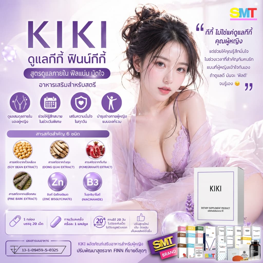 KIKI ดูแลกีกี้ ฟินน์กีกี้ สูตรเด้งกี ดูแลจากภายใน ฟีลแน่น มัดใจแฟน อาหารเสริมสำหรับผู้หญิง รูปที่ 1