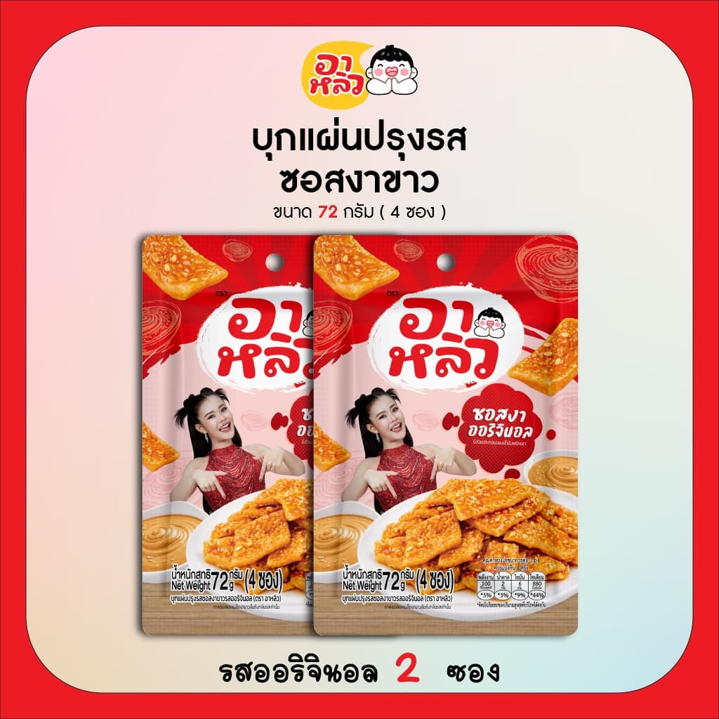 New!! อาหลิว ALIU ขนมเส้นบุกแผ่นปรุงรสซอสงาขาว 3รสชาติ ขนาด 72กรัม เลือกรสชาติได้ : รสออริจินอล รสกระเทียม และรสผักชี รูปที่ 2